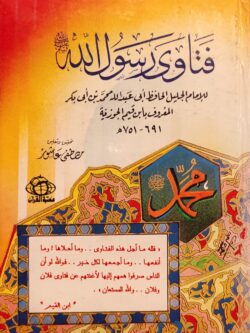 فتاوى رسول الله