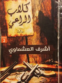 كلاب الراعي (الغلاف به تلف)