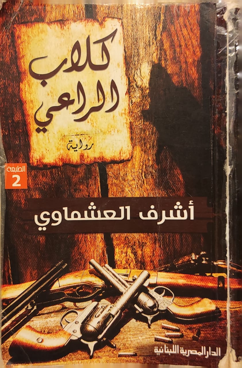 كلاب الراعي (الغلاف به تلف)