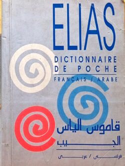 قاموس إلياس الجيب (فرنسي / عربي) Dictionnaire de poche (Francais / Arabe)