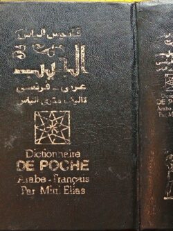 قاموس إلياس (فرنسي / عربي) Dictionnaire de poche (Francais / Arabe)