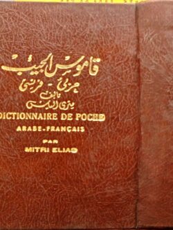 قاموس إلياس (فرنسي / عربي) Dictionnaire de poche (Francais / Arabe)