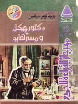 دكتور جيكل ومستر هايد