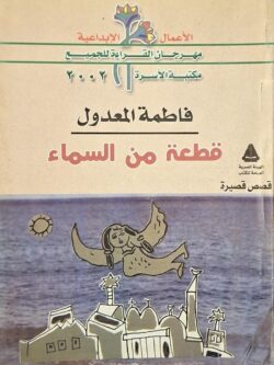 قطعة من السماء