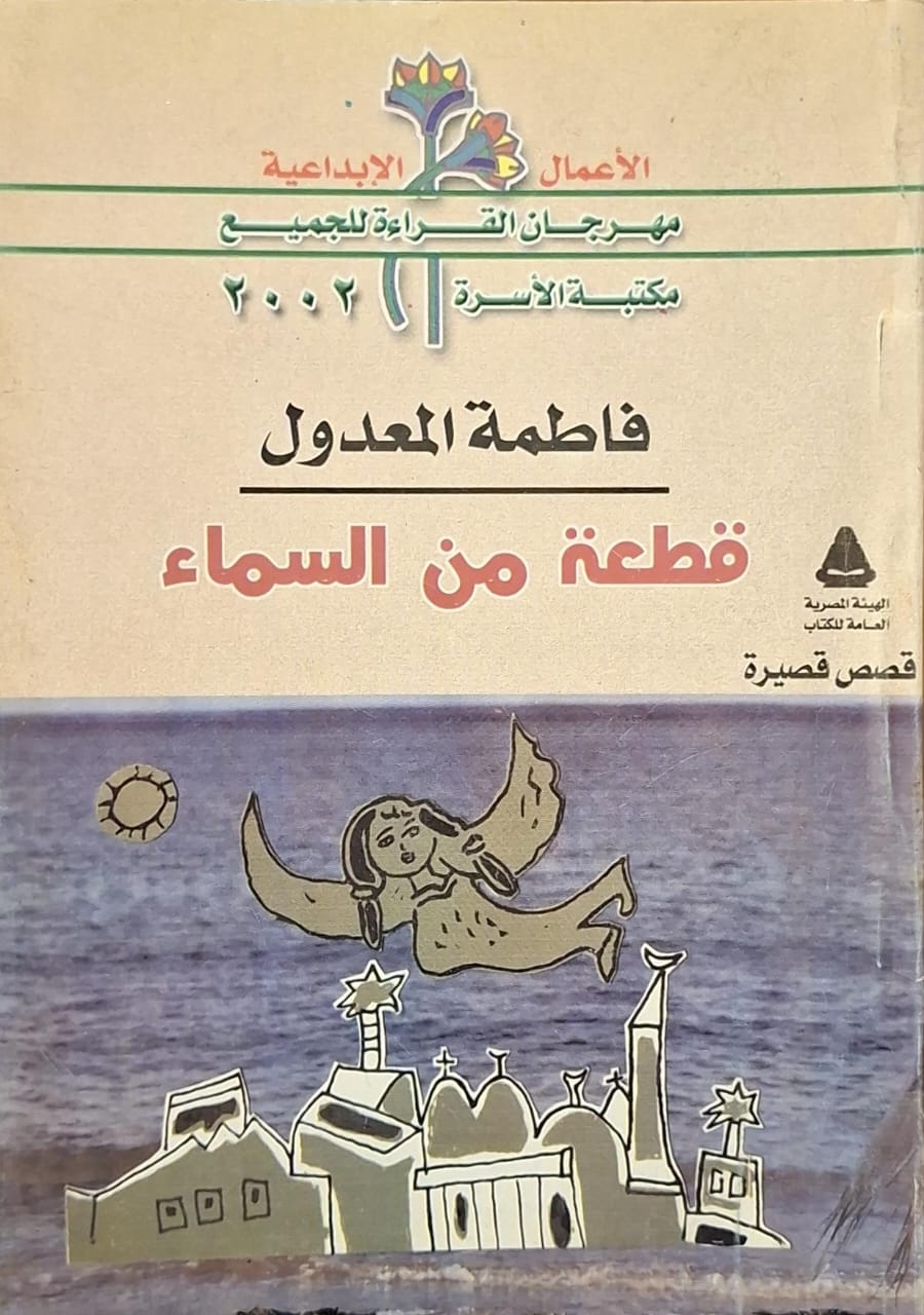 قطعة من السماء