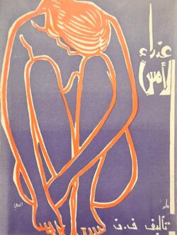 عذراء الأمس