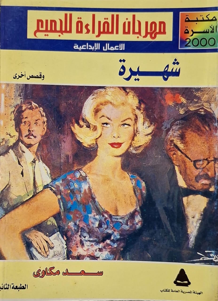 شهيرة وقصص أخرى