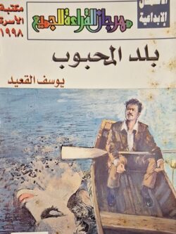 بلد المحبوب