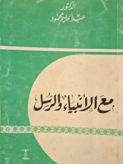 مع الأنبياء والرسل
