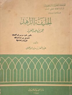 الخليفة الزاهد عمر بن عبد العزيز