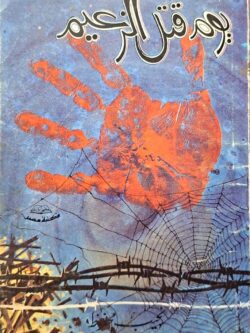 يوم قتل الزعيم