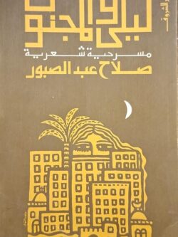 ليلى والمجنون