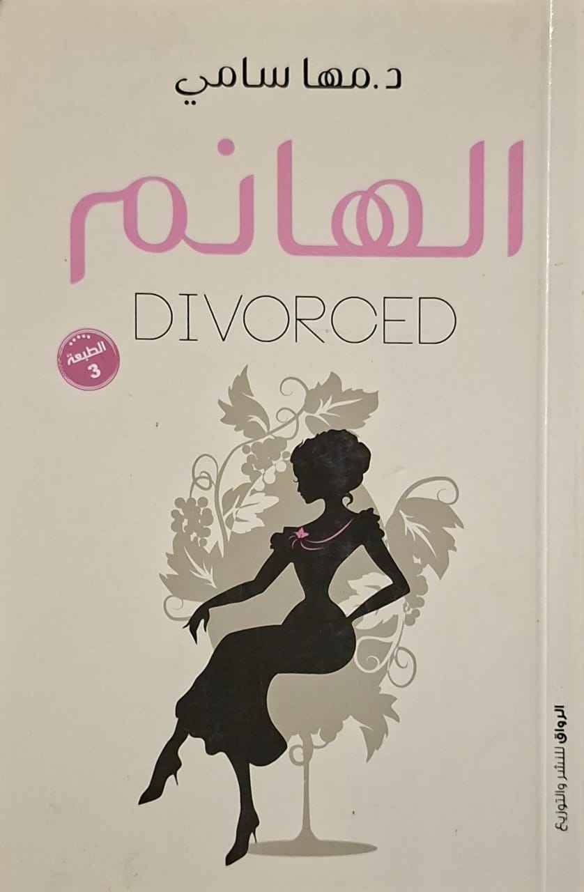 الهانم Divorced