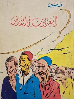 المعذبون في الأرض