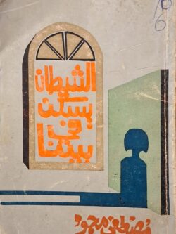 الشيطان يسكن في بيتنا