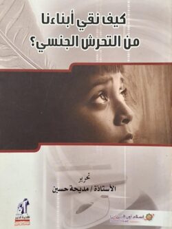 كيف نقي أبناءنا من التحرش الجنسي؟