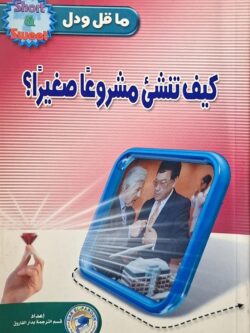 كيف تنشئ مشروعا صغيرا؟