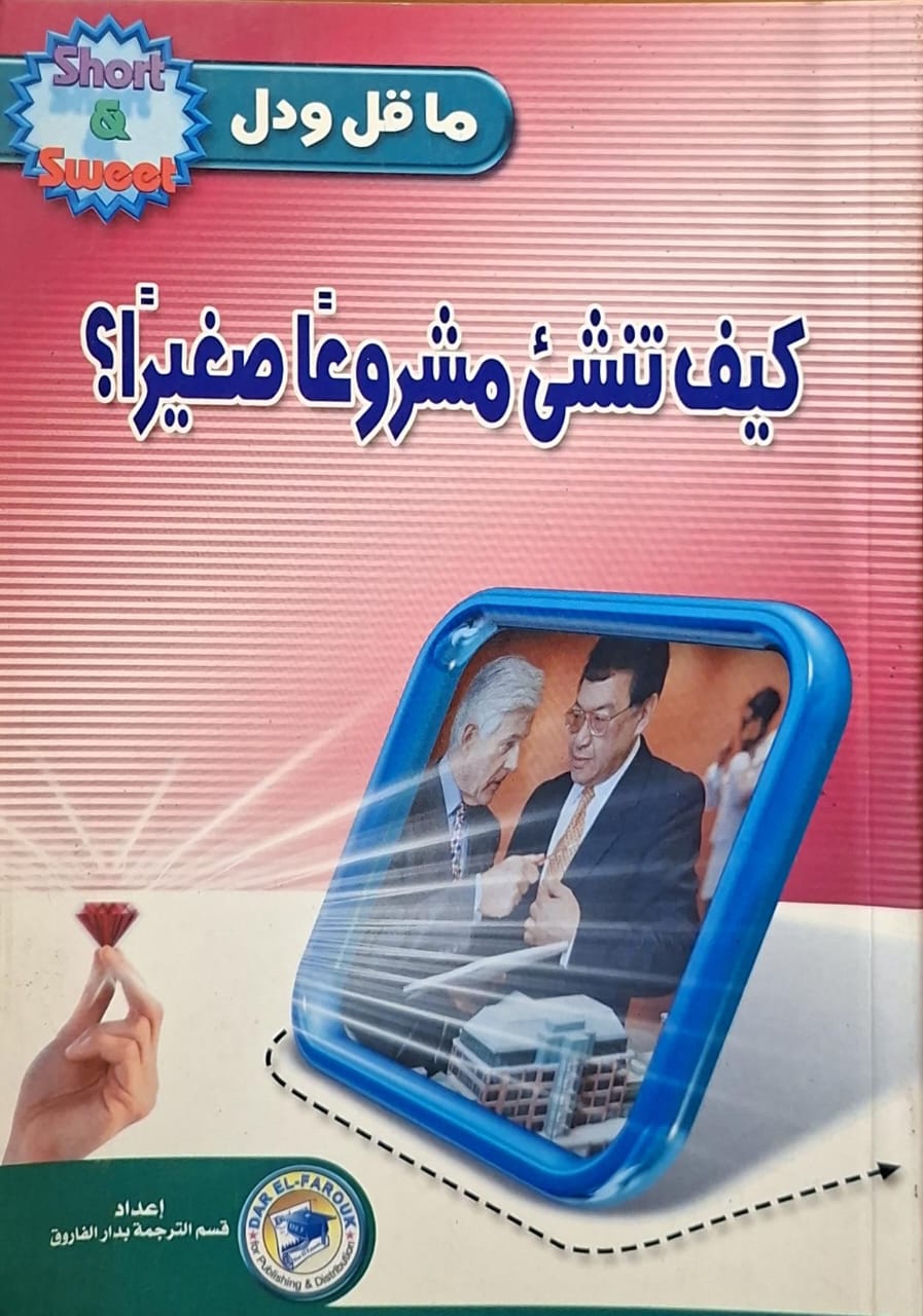 كيف تنشئ مشروعا صغيرا؟