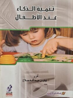 تنمية الذكاء عند الأطفال