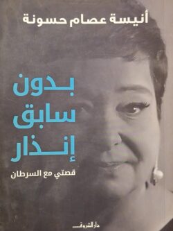 بدون سابق إنذار : قصتي مع السرطان