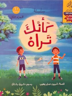 كأنك تراه (الجزء الثاني) (أبطال القراءة)