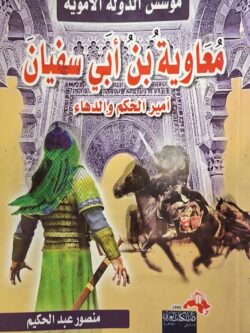 معاوية بن أبي سفيان أمير الحكم والدهاء