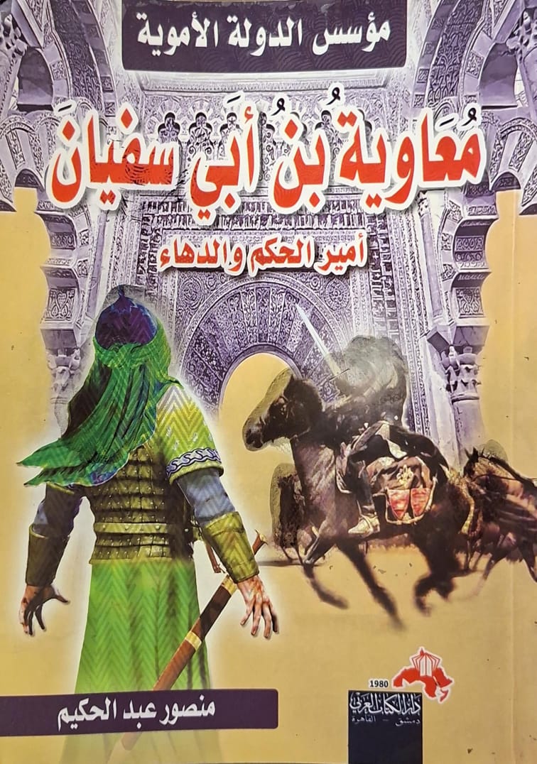 معاوية بن أبي سفيان أمير الحكم والدهاء