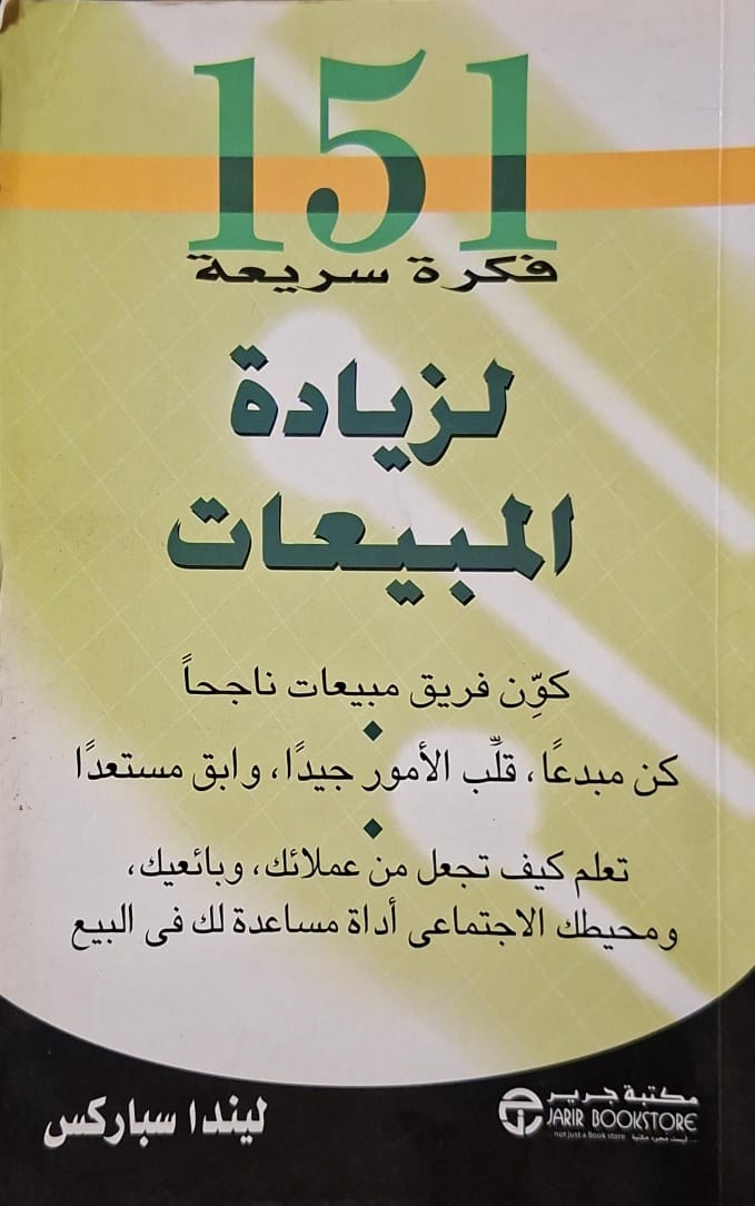 151 فكرة سريعة لزيادة المبيعات