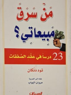 من سرق مبيعاتي؟ : 23 درسا فيي عقد الصفقات