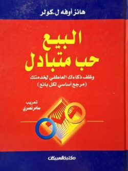 البيع حب متبادل