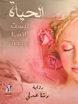 الحياة ليست دائما وردية