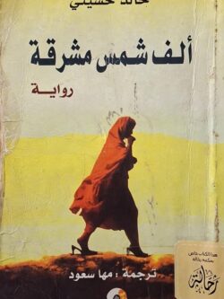 ألف شمس مشرقة (استعارة فقط)