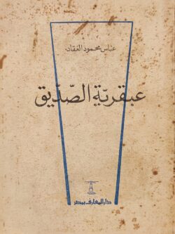 عبقرية الصديق