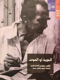 الحرية أو الموت