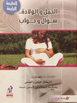 الحمل والولادة : سؤال وجواب