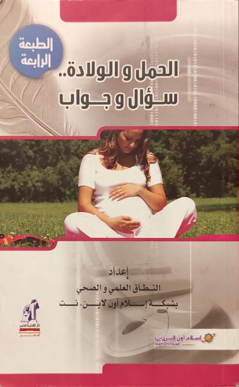 الحمل والولادة : سؤال وجواب