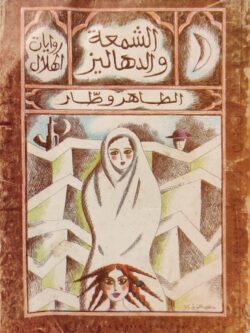 الشمعة والدهاليز