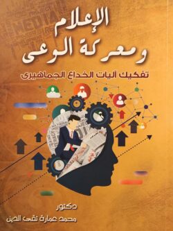 الإعلام ومعركة الوعي : تفكيك آليات الخداع الجماهيري