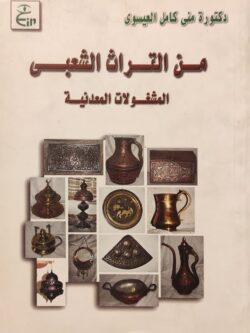 من التراث الشعبي : المشغولات الفنية