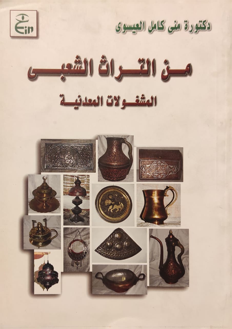 من التراث الشعبي : المشغولات الفنية