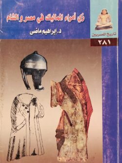 زي أمراء المماليك في مصر والشام
