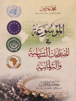 الموسوعة في المصطلحات السياسية والبرلمانية