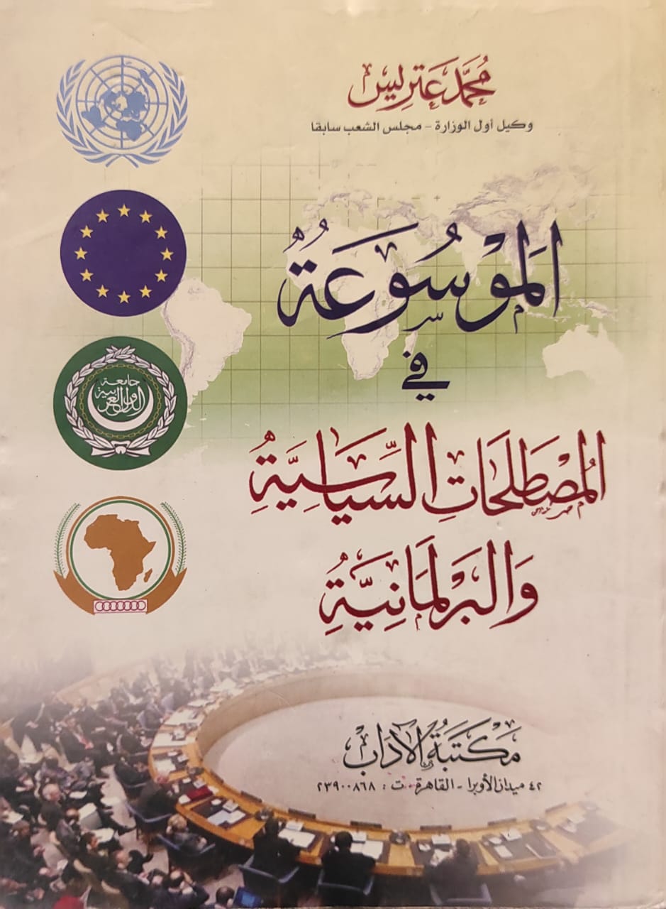 الموسوعة في المصطلحات السياسية والبرلمانية