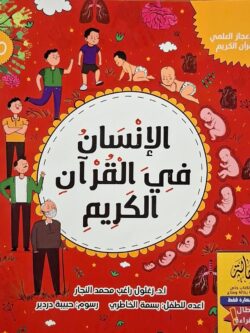 الإنسان في القرآن الكريم (أبطال القراءة)