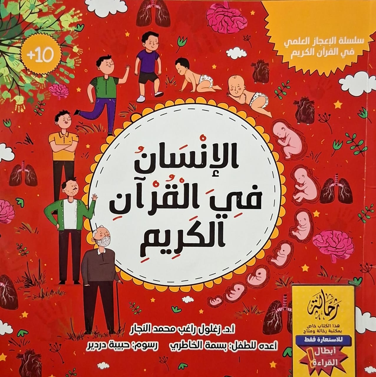 الإنسان في القرآن الكريم (أبطال القراءة)