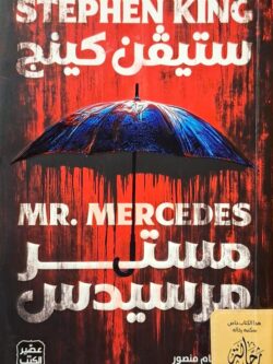 مستر مرسيدس (استعارة فقط)