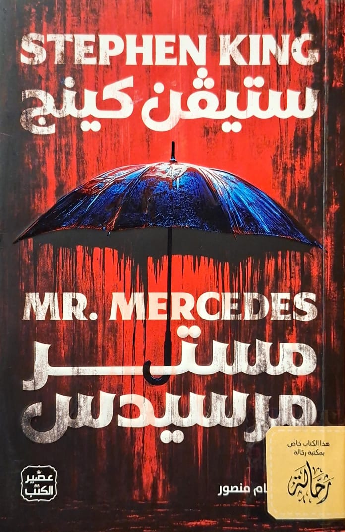 مستر مرسيدس (استعارة فقط)