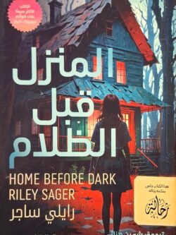 المنزل قبل الظلام (استعارة فقط)