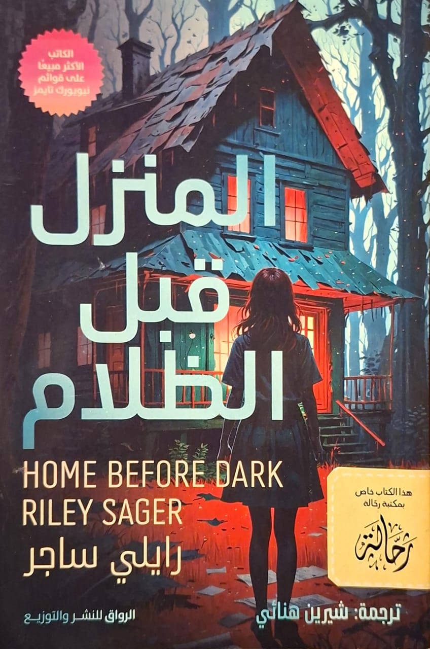 المنزل قبل الظلام (استعارة فقط)