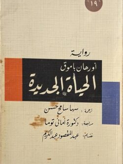 الحياة الجديدة